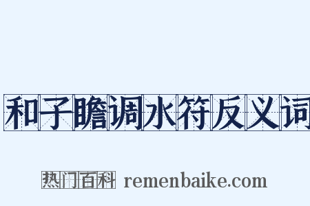 和子瞻调水符反义词是什么意思的图片